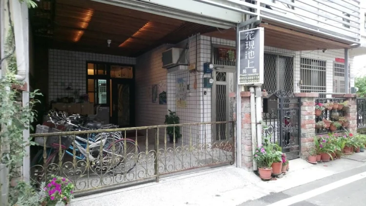 花现池上民宿 #1