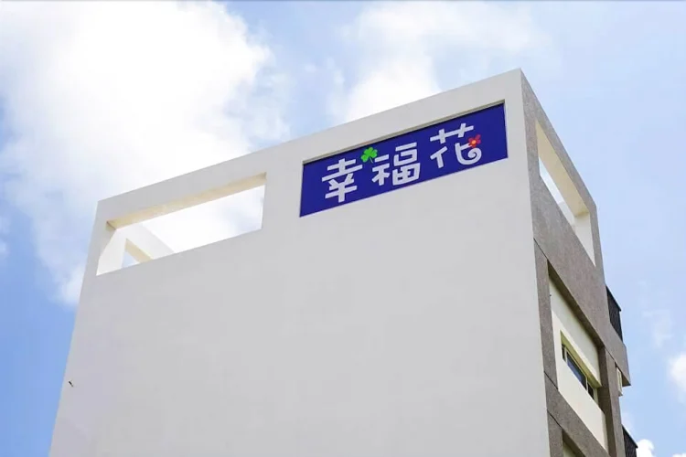 幸福花民宿 #1