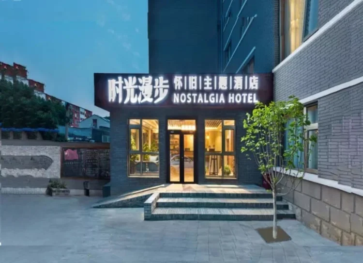 时光漫步怀旧主题酒店（北京恭王府店） #1
