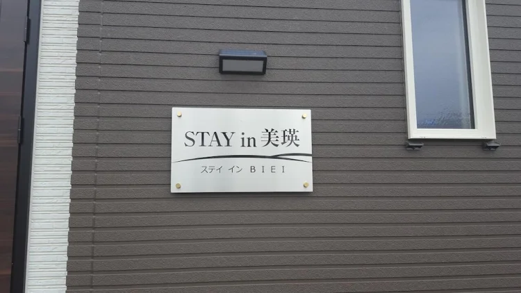 住在美瑛町酒店 #1