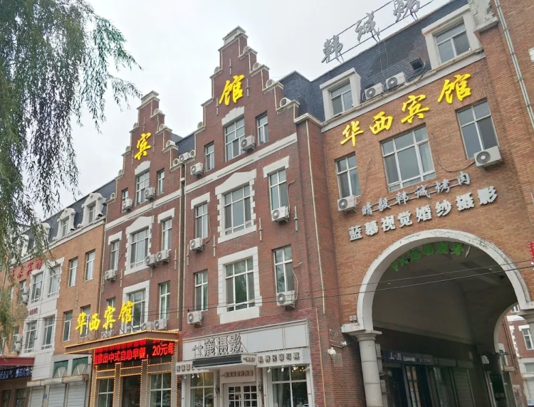 华西宾馆（冰雪大世界店） #1