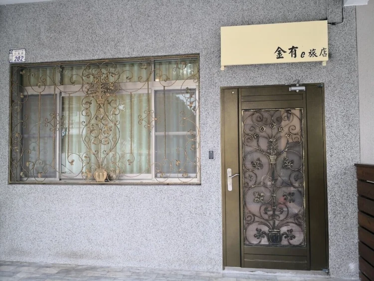 金有的旅店民宿 #1
