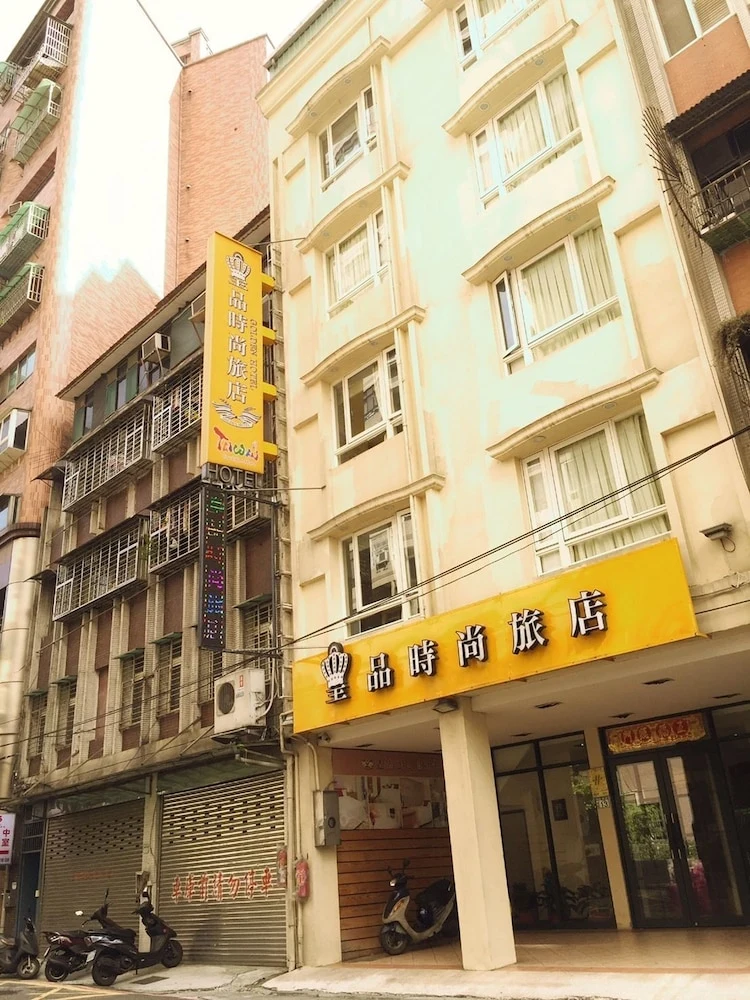 皇品时尚旅店 #1