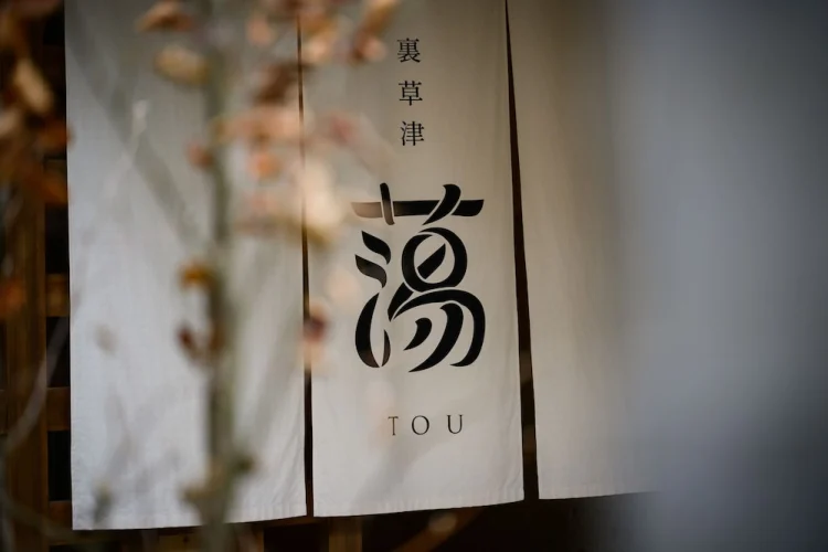 里草津荡TOU旅馆 #1