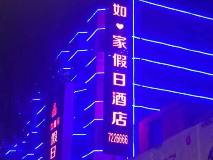 如鑫家假日酒店 #1