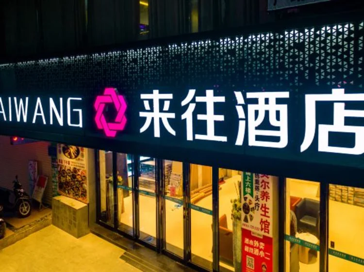 来往时尚酒店（藤县文化广场店） #1