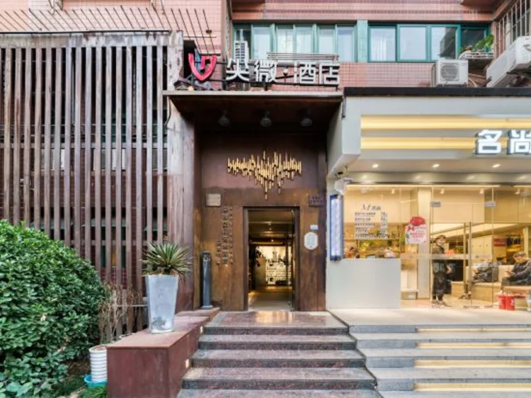 尖微空间艺术酒店(上海陆家浜路地铁站店) #1