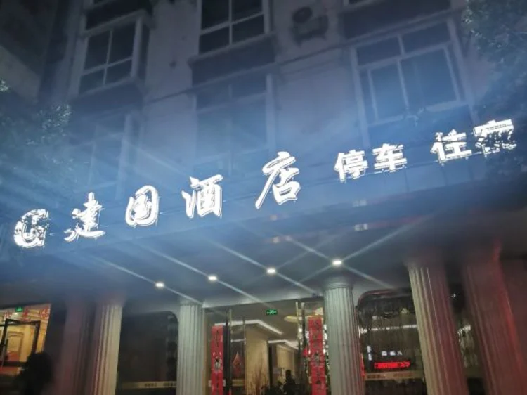 建国酒店(盐源果场路店) #1