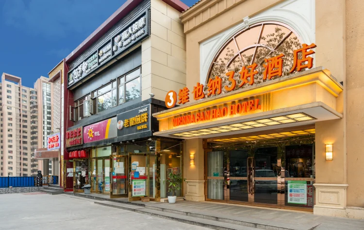维也纳3好酒店（北京南站洋桥店） #1