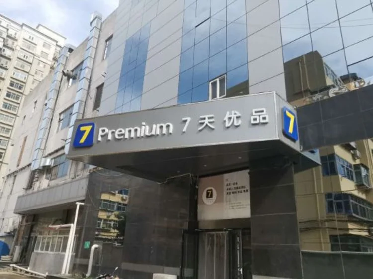 7天优品酒店(石家庄水上公园高柱地铁站店) #1