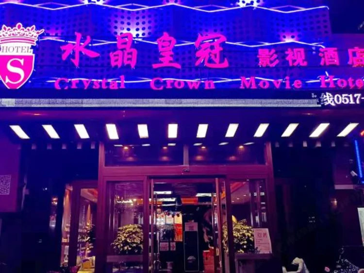 淮安水晶皇冠影视主题酒店 #1