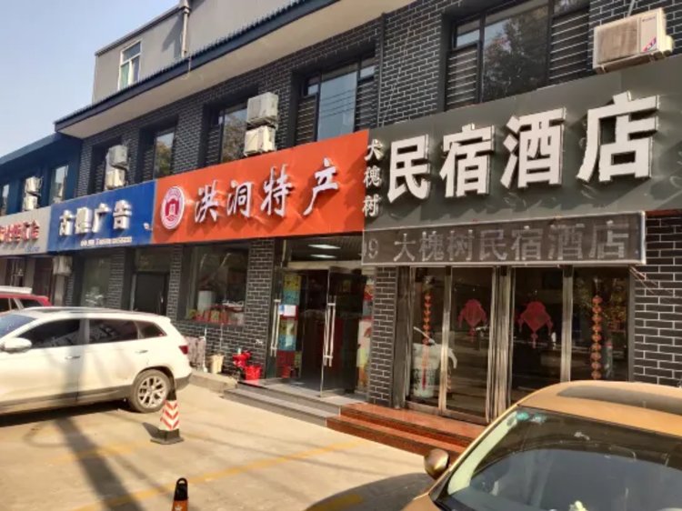 洪洞大槐树民宿酒店 #2