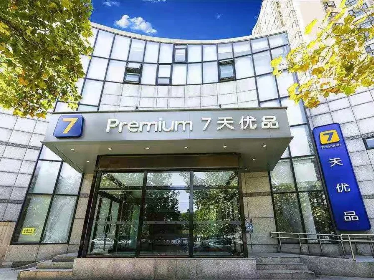 7天优品·北京传媒大学双桥地铁站万达店 #1