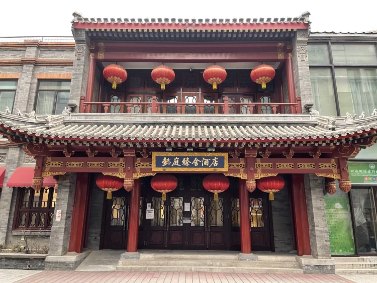 懿庭臻舍酒店北京天安门广场店 #1