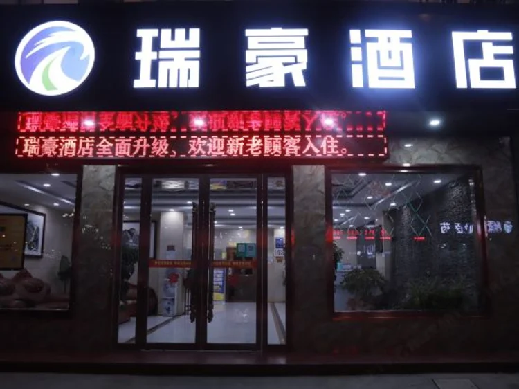丹凤瑞豪酒店 #1