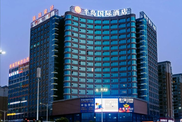 怀化半岛国际酒店 #1