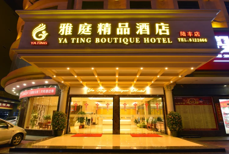 雅庭精品酒店（汕尾陆丰店） #1