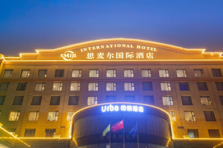 思麦尔国际酒店 #1