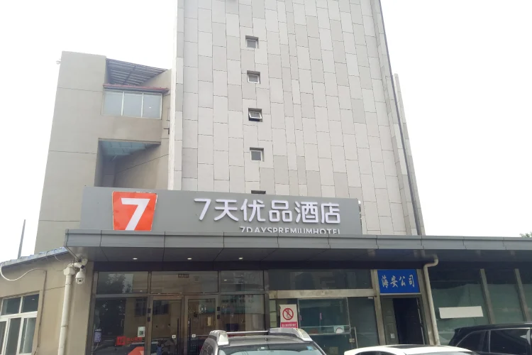 7天优品北京上地体育大学店 #1
