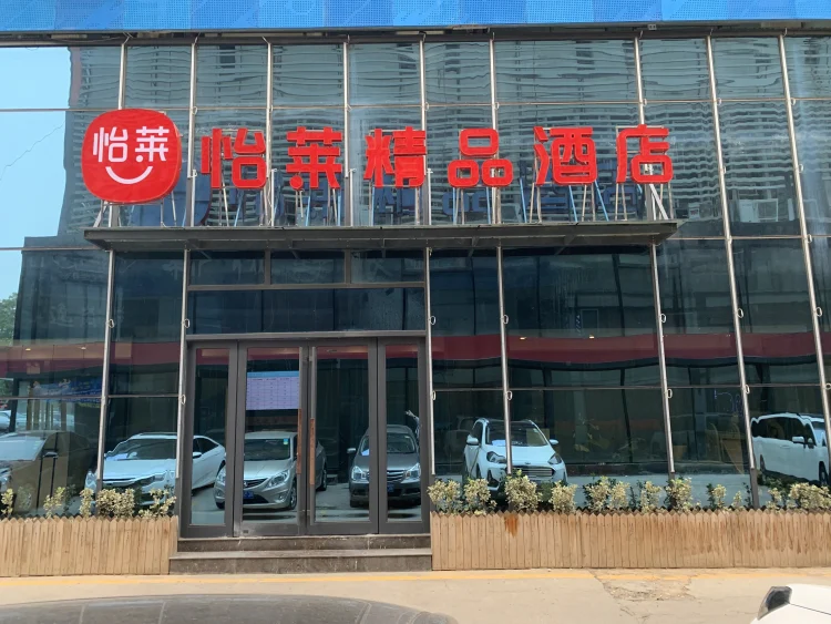 怡莱精品酒店（洛阳应天门地铁站店） #1