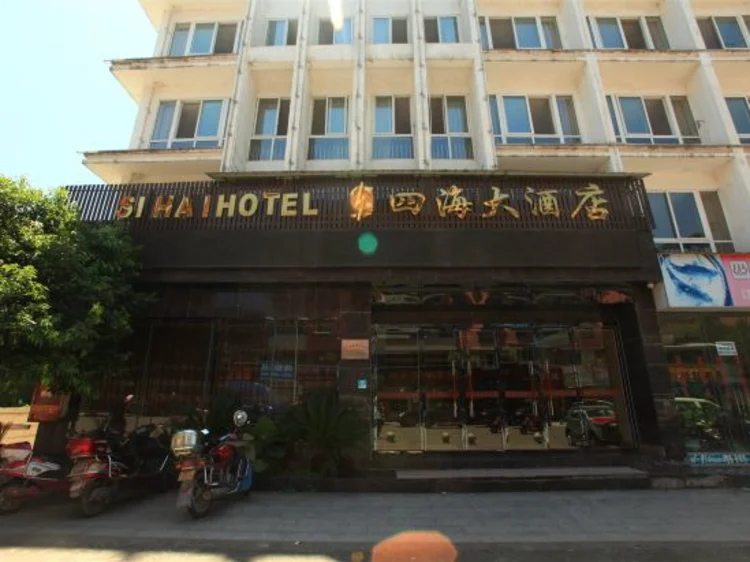 雅安四海大酒店 #1