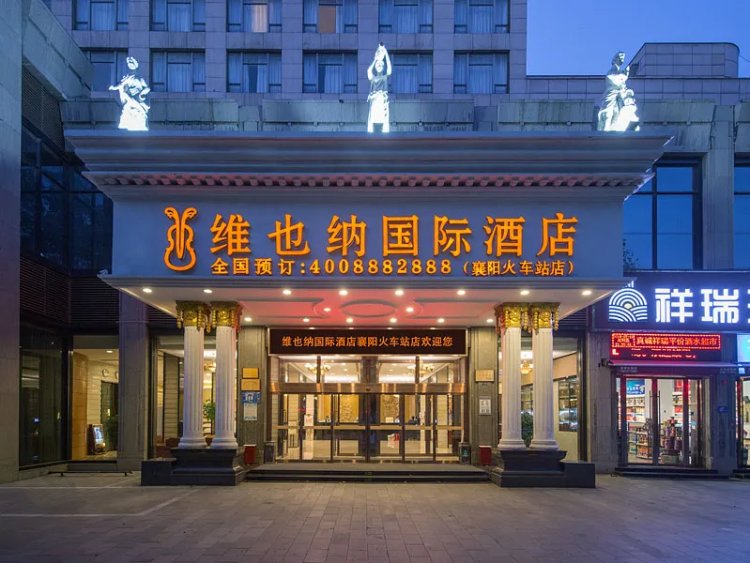 维也纳国际酒店(襄阳万达广场火车站店) #1