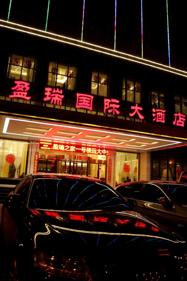 盈瑞国际大酒店 #1