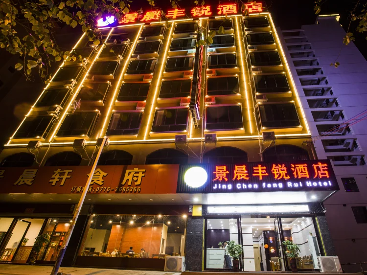 景晨丰锐酒店 #1