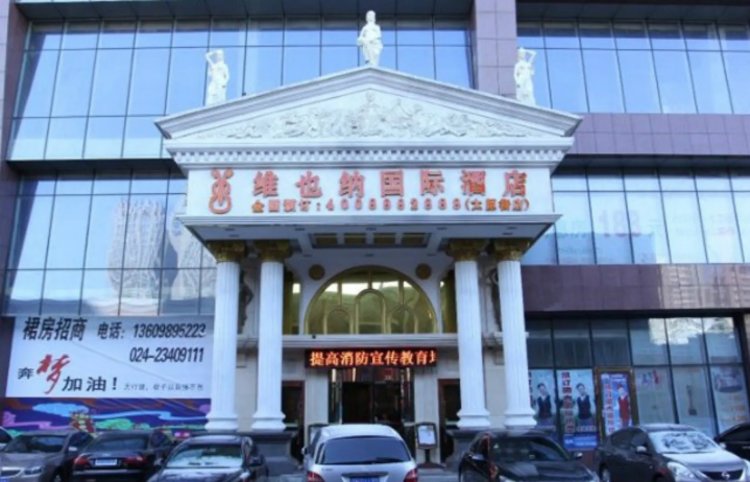 维也纳国际酒店(沈阳火车站店) #1