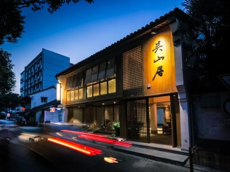 暄和·吴山居(杭州河坊街店) #1