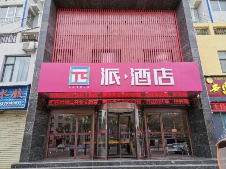 派酒店(岷县汽车站当归药材城店) #1