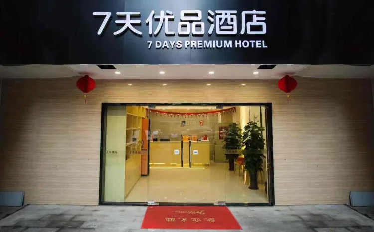7天优品·江门地王广场店 #1