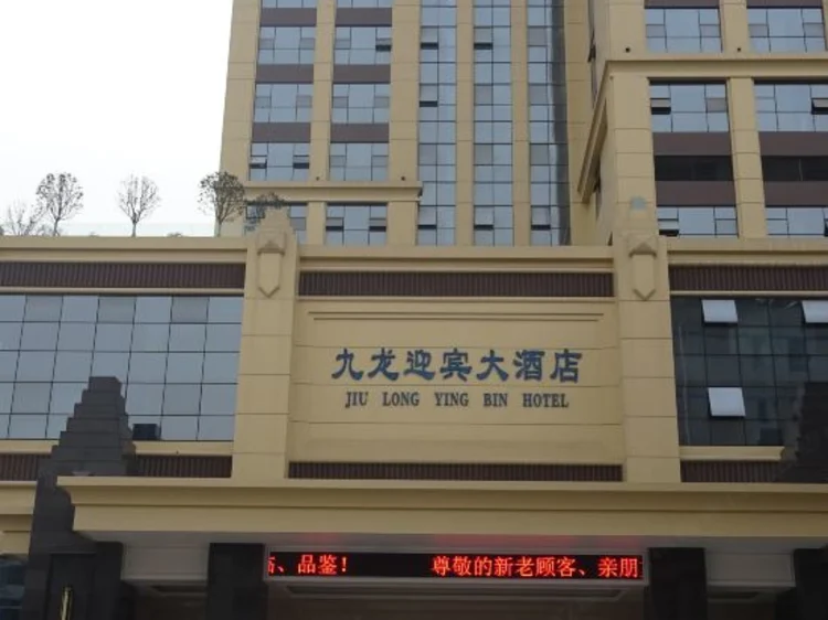 九龙迎宾大酒店 #1