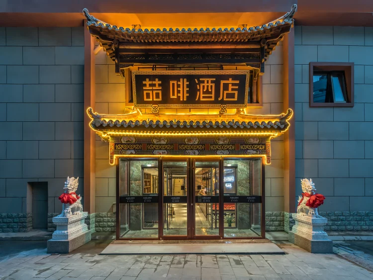 喆·啡酒店（北京站店） #1