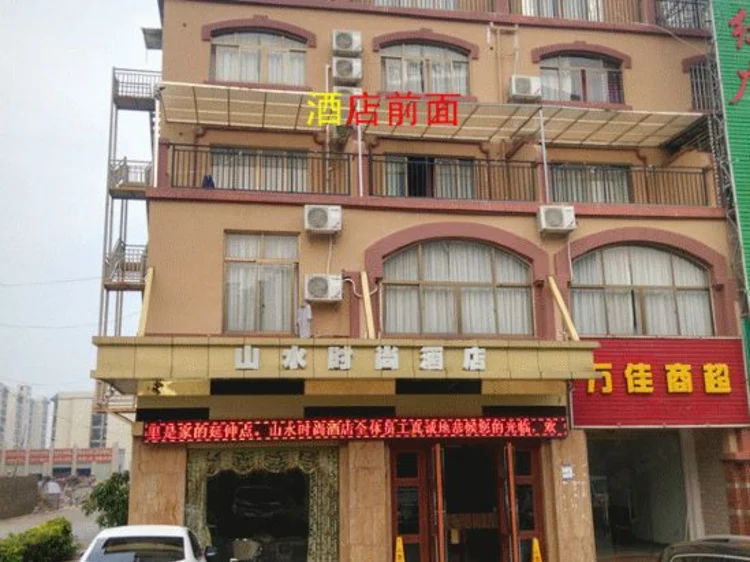 崇左山水时尚酒店 #1