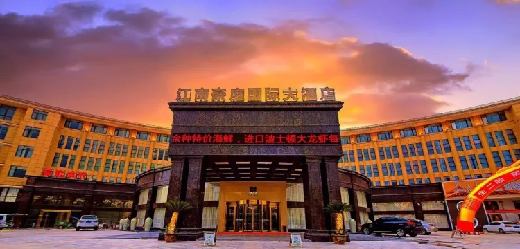 江南豪庭国际大酒店 #1