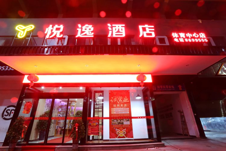 悦逸酒店（高铁体育中心店） #1