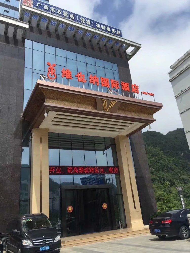 维也纳国际酒店·广西凭祥市市政广场店 #1
