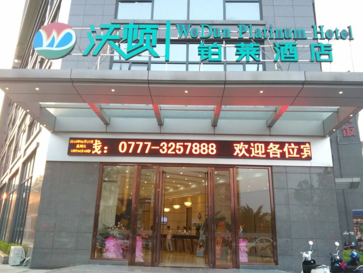 沃顿铂莱酒店（钦州火车东站年年丰广场店） #1