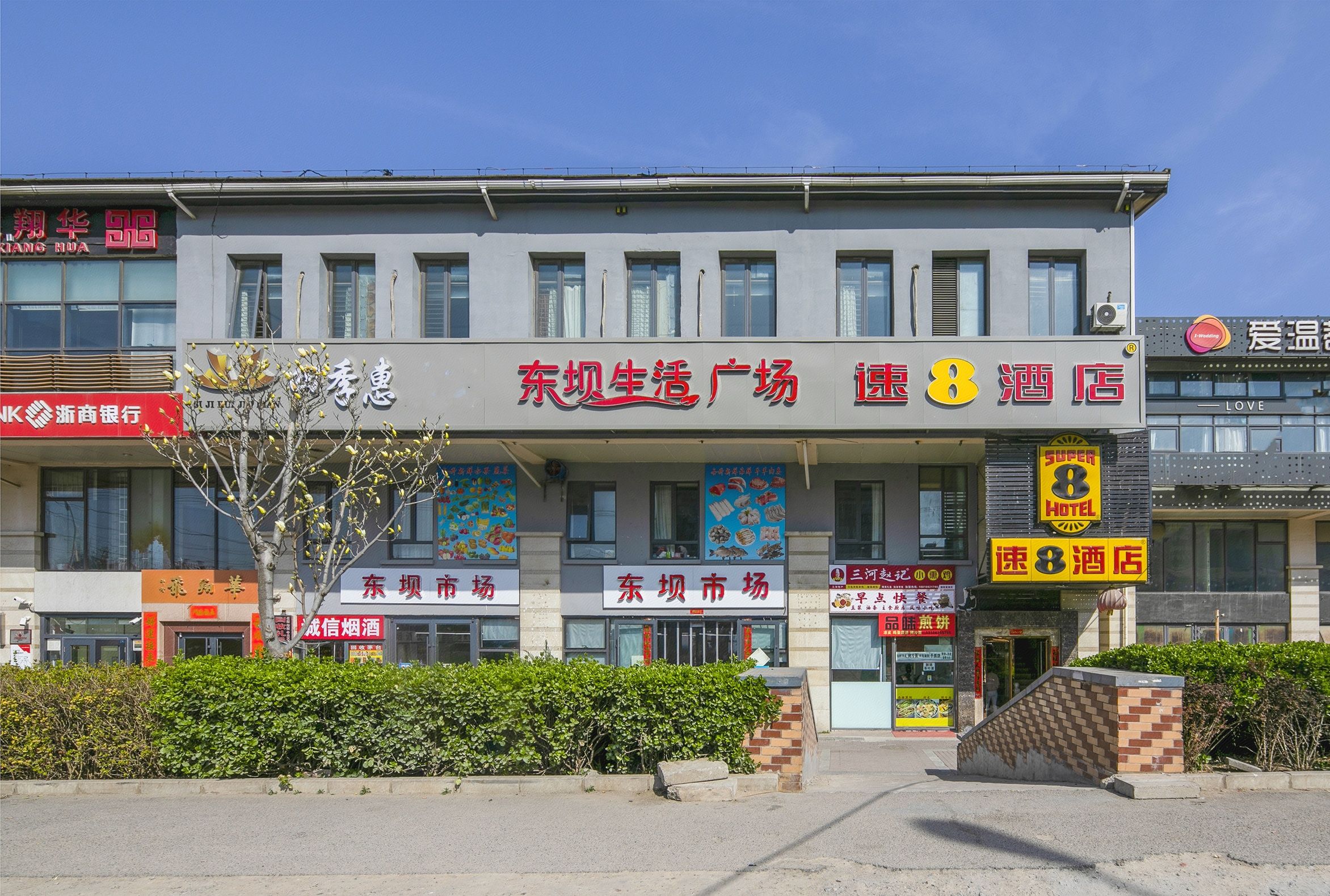 速8酒店（北京东坝朝新嘉园商业街店）