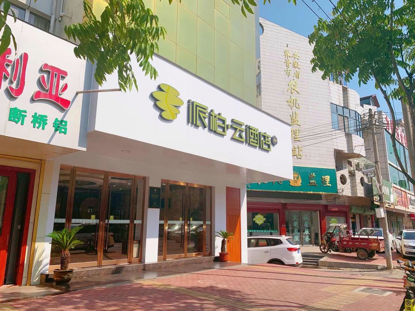 如家云系列-阜阳界首汽车站派柏·云酒店 In Fuyang | 2023 Updated Prices, Deals - Klook ...