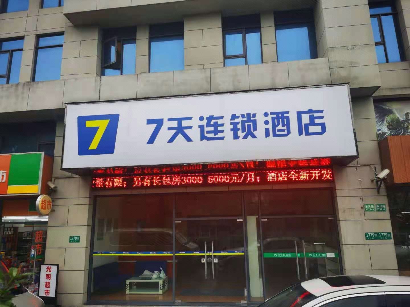 7天酒店·上海闵行东川路交大店