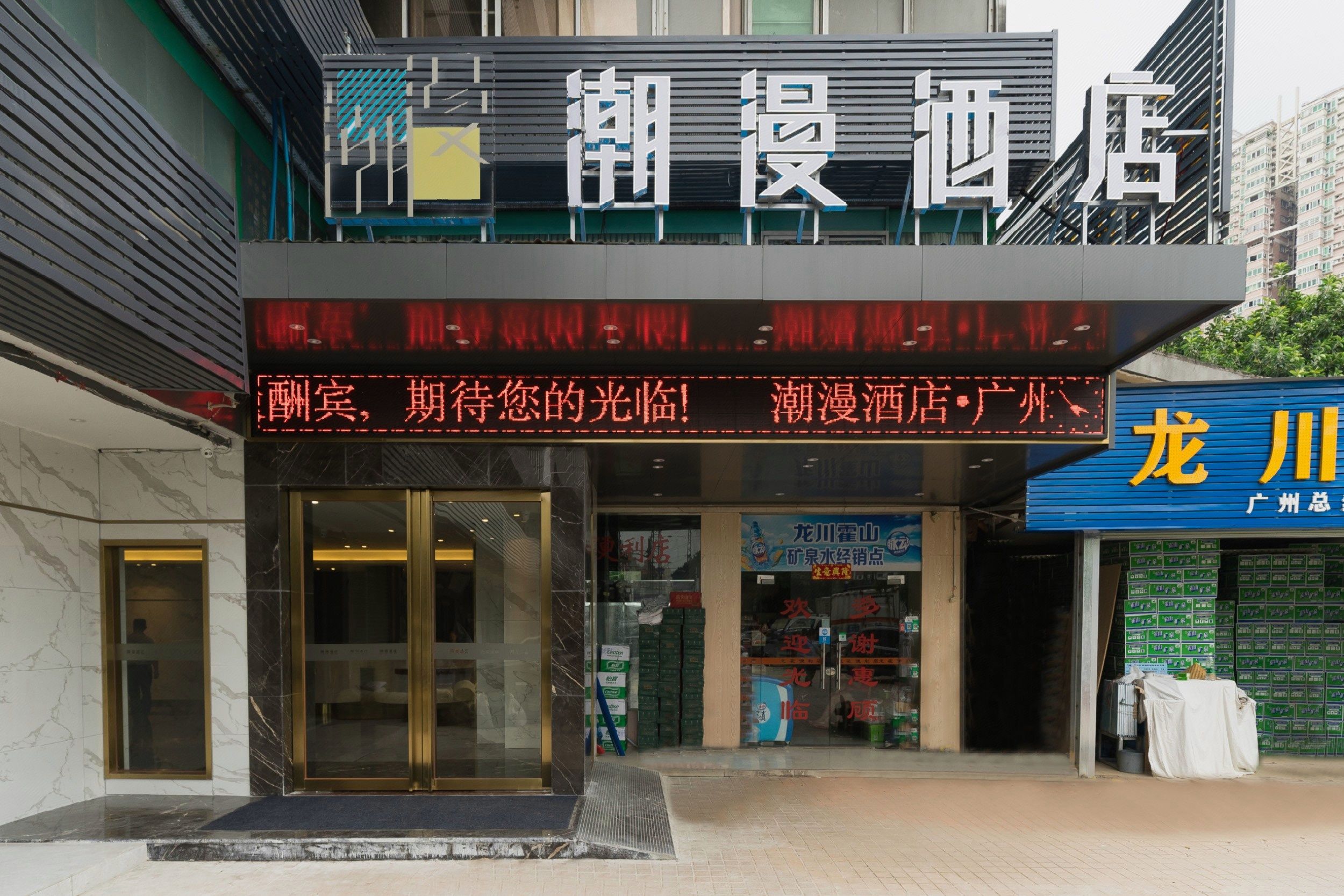 潮漫酒店广州天河体育中心火车东站地铁站店 · 酒店环境