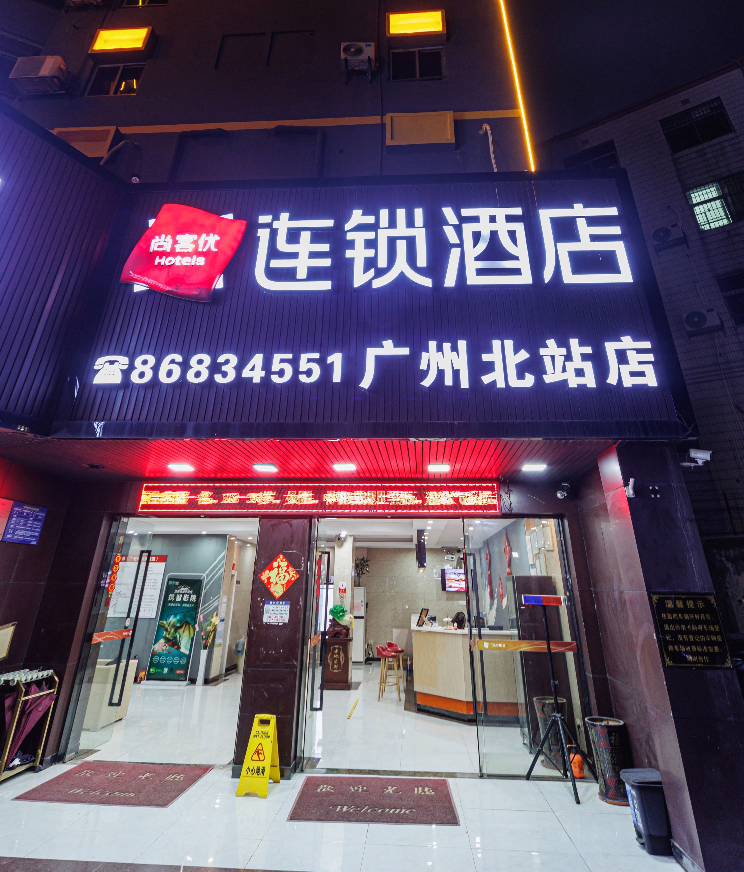 尚客优酒店广东广州花都区广州北站店 · 酒店环境