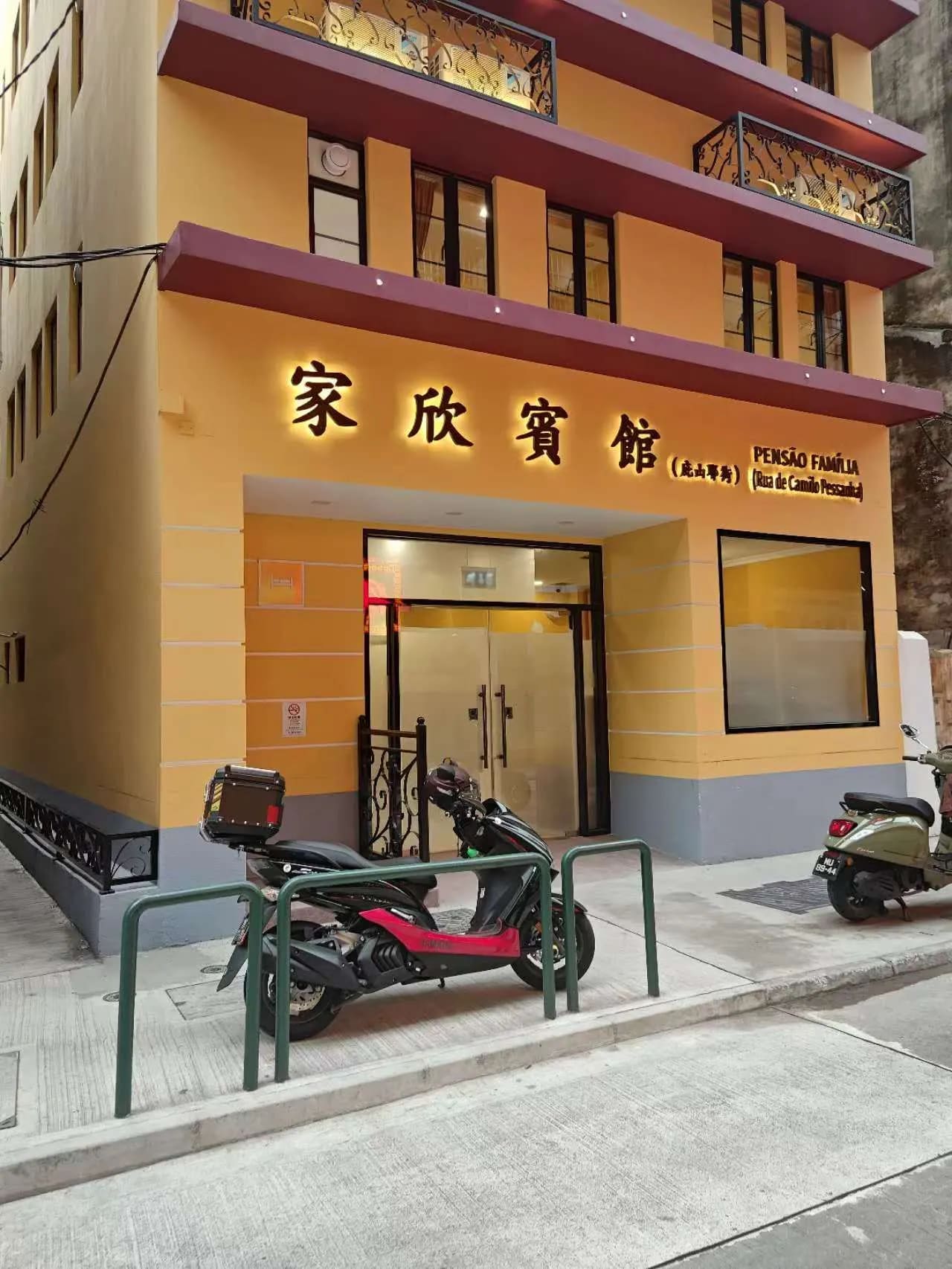 澳門澳門家欣賓館(庇山耶街店)|2025年最新訂房優惠 - Klook 香港