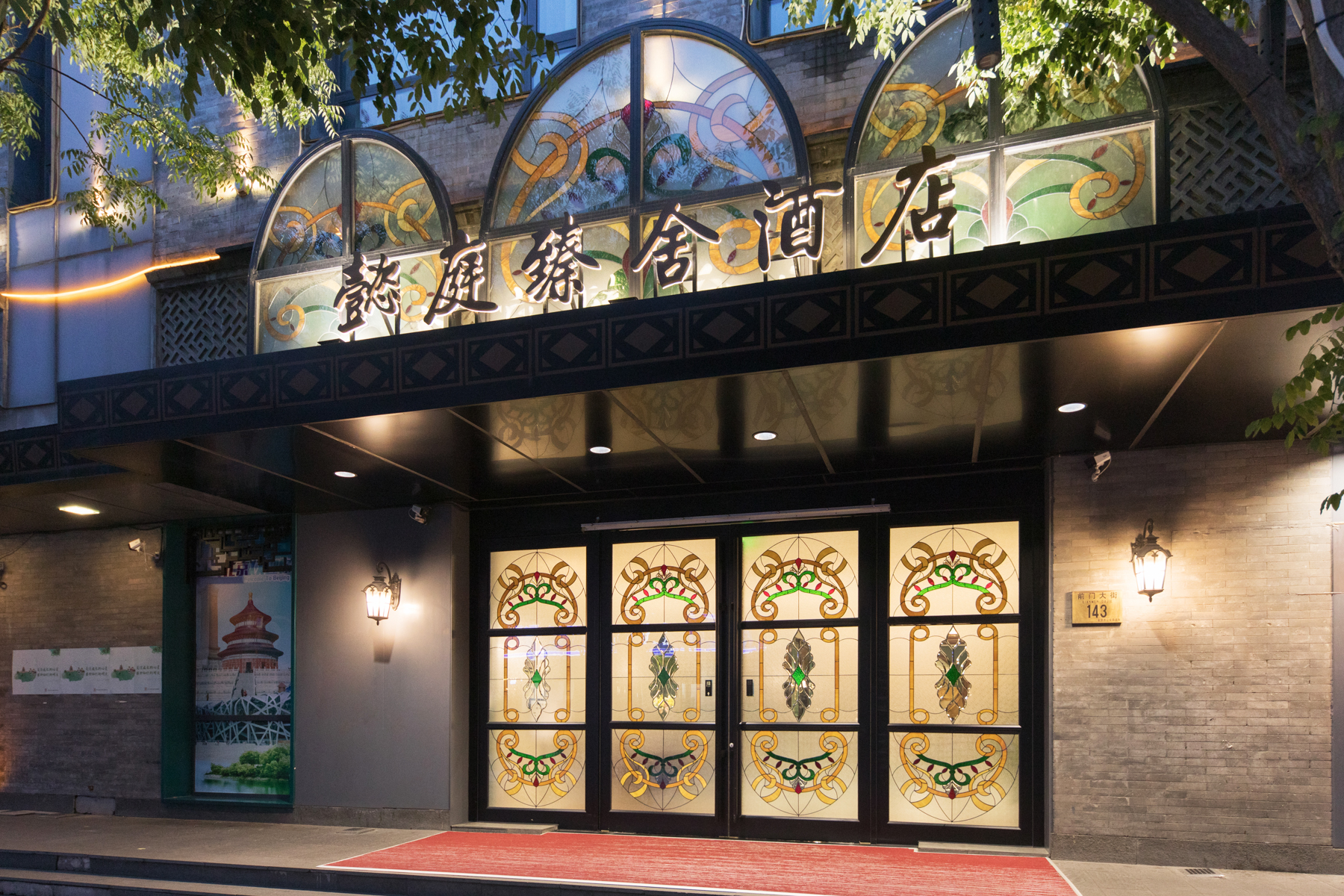 THE YARD HOTEL BEIJING, Qianmen Avenue