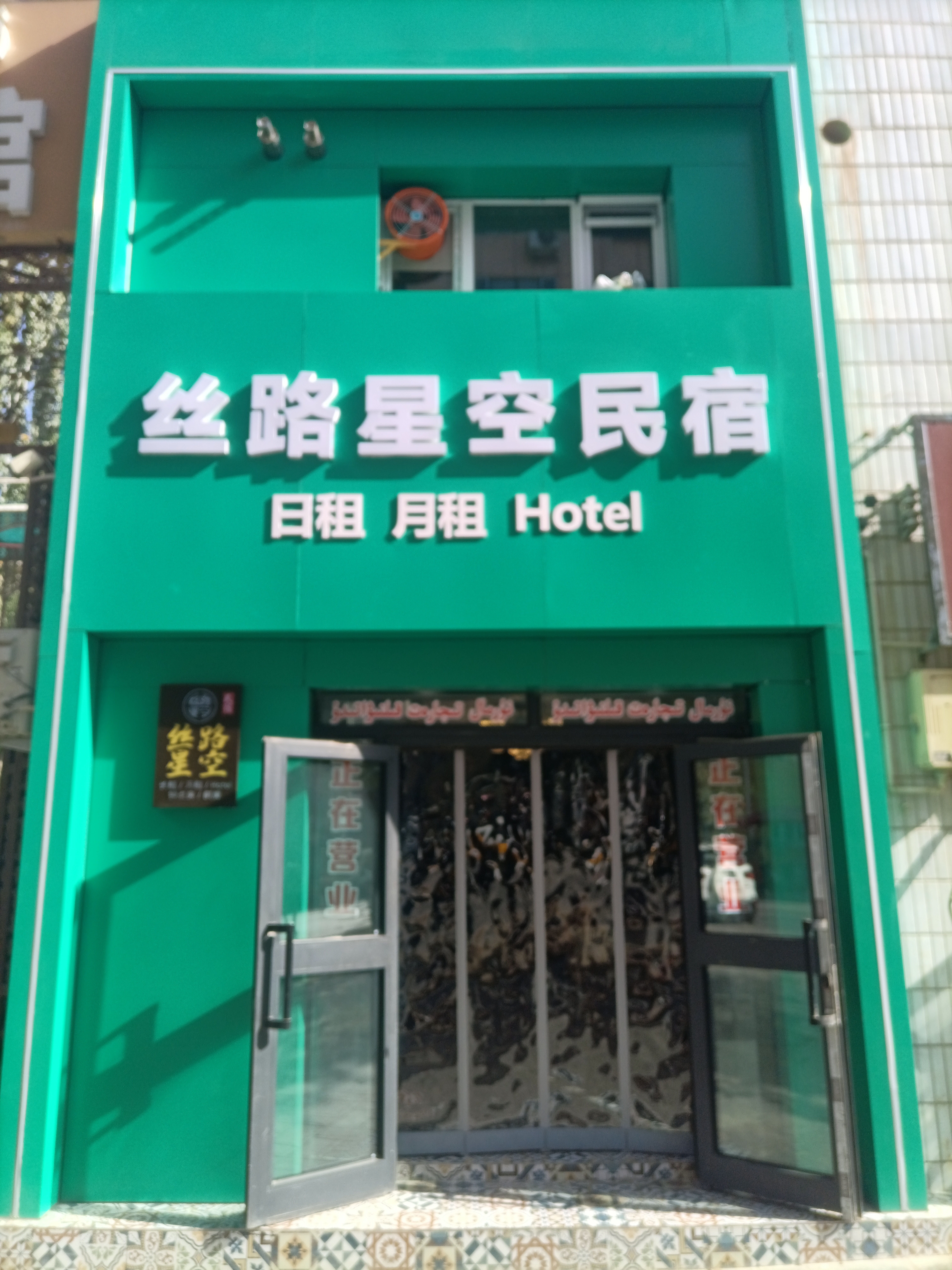 Silk Road Starry Sky B&B（ Laining Ancient City Store ）