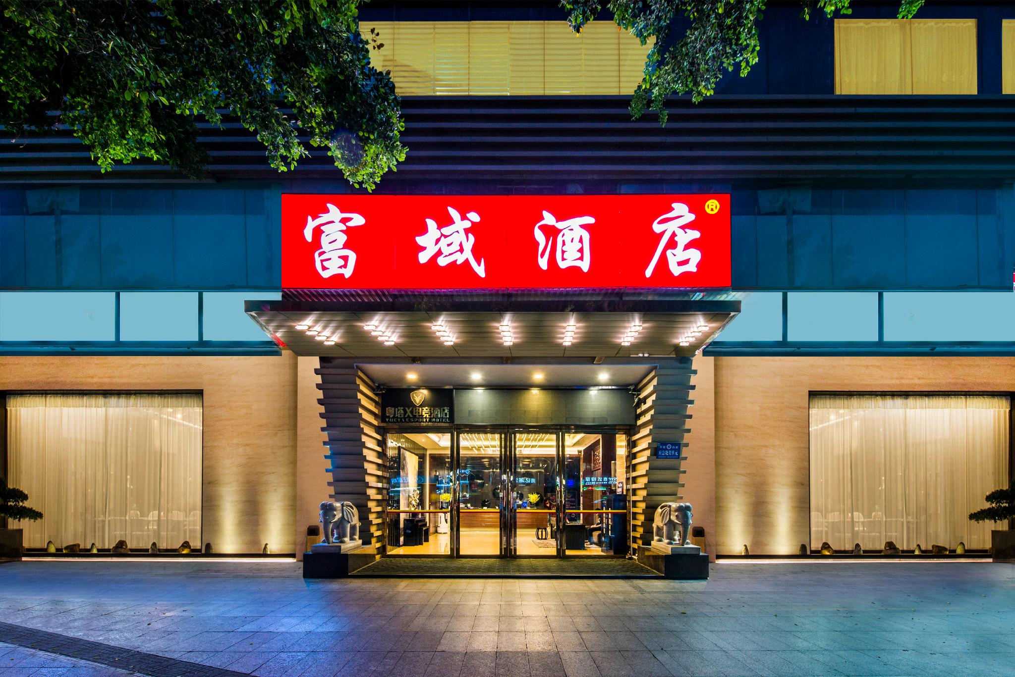 富域酒店(广州白云站三元里大道店) · 酒店图片