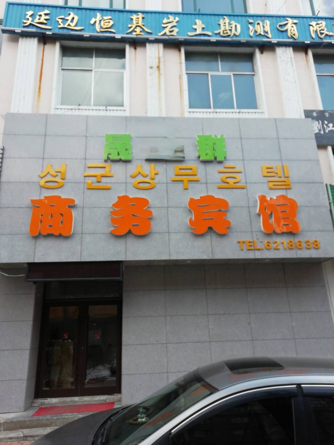 Dunhua Shengqun Business Hotel