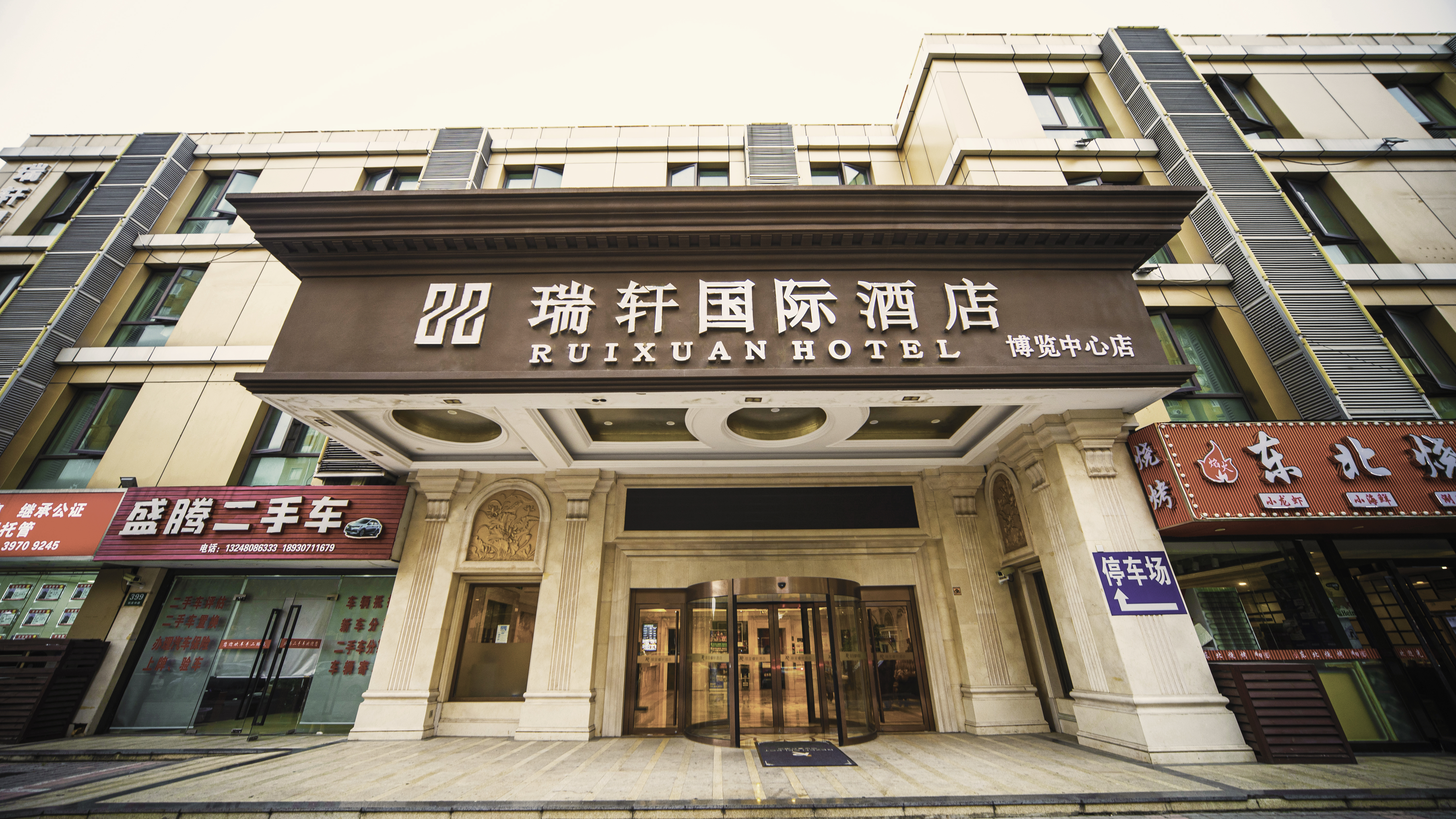 Ruixuan International Hotel (Shanghai Pudong Airport)